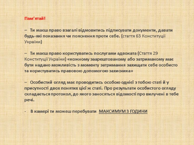 Пам’ятай! – Ти маєш право взагалі відмовитись підписувати документи, давати будь-які Пам’ятай! – Ти маєш право взагалі відмовитись підписувати документи, давати будь-які